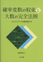 確率変数の収束と大数の完全法則 少しマニアックな確率論入門 