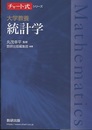 大学教養　統計学  