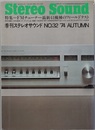ステレオサウンド No. 32 特集＝FMチューナー最新41機種のフィールドテスト 