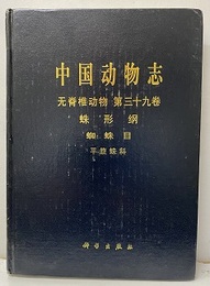 （中文）中国動物志　無脊椎動物　第39巻　蛛形類, 蜘蛛目, 平腹蛛科 . 