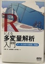 Rによる多変量解析入門：データ分析の実践と理論 データ分析の実践と理論 