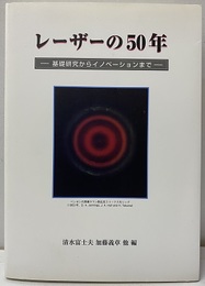 レーザーの50年 基礎研究からイノベーションまで 