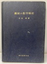 機械の数学解析  