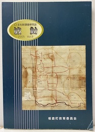 文化財調査研究誌　波動　2005年  