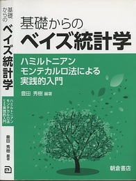 基礎からのベイズ統計学 ハミルトニアンモンテカルロ法による実践的入門 