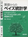 基礎からのベイズ統計学 ハミルトニアンモンテカルロ法による実践的入門 