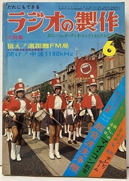 ラジオの製作　1977年 6月号　特集：狙え！遠距離FM局★聞け！中波1180kHz  