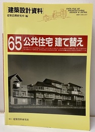 公共住宅建て替え  