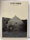 続地中海建築　中近東・バルカン編（上製版ハードカバー） 熊本大学環地中海建築調査団レポート 