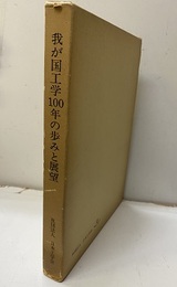我が国工学100年の歩みと展望 日本工学会100周年記念論文集 