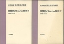 実関数とFourier解析　1・2  