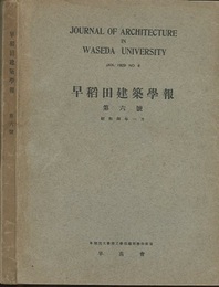 早稲田建築学報　第 6号 （昭和4年1月）  