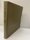 日本の燃料地下資源　その現状と将来  