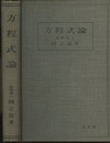 方程式論  