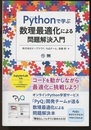 Pythonで学ぶ数理最適化による問題解決入門  