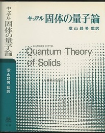 キッテル　固体の量子論  