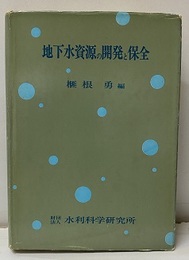 地下水資源の開発と保全  