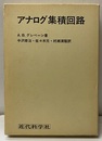 アナログ集積回路  