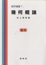 幾何概論（復刊）  