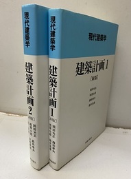 建築計画　1-2　新版  