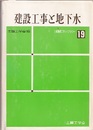 建設工事と地下水  
