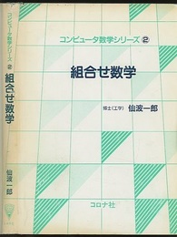 組合せ数学  
