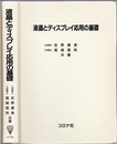 液晶とディスプレイ応用の基礎  