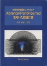 Advance/FrontFlow/redを用いた数値計算  
