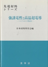 強誘電性と高温超電導 ペロブスカイト型材料 
