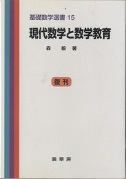 現代数学と数学教育 （復刊）  