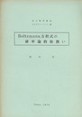 Boltzmann方程式の確率論的取扱い  