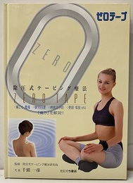 除圧式テーピング療法　ZERO TAPE　ゼロテープ 〇肩こり・腰痛〇疲労回復〇病気の予防〇美容・怪我etc 『痛み』を解消！！