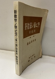 新数学ノ学ビ方　「第一類」初級用  
