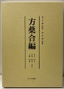 方薬合編  