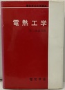 電熱工学　第二次改訂版  