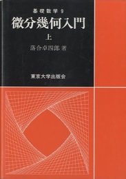微分幾何入門　上  