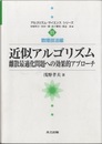 近似アルゴリズム 離散最適化問題への効果的アプローチ ＜アルゴリズム・サイ...