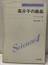 高分子の結晶  