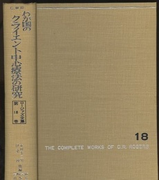 わが国のクライエント中心療法の研究  