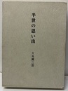 半世の思い出　大鳥蘭三郎  