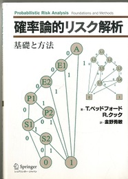 確率論的リスク解析 基礎と方法 