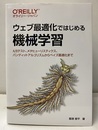 ウェブ最適化ではじめる機械学習 A/Bテスト、メタヒューリスティクス、バンディットアルゴリズムからベイズ最適化まで 