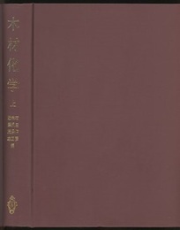 木材化学　上・下  