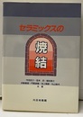 セラミックスの焼結  