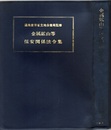 金属鉱山等保安関係法令集 （昭和55年1月改正）  