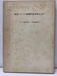 東南アジアの保健医療事情を見る アジア保健会議インド派遣団報告 