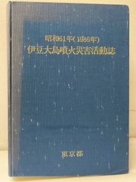 昭和61年（1986年）伊豆大島噴火災害活動誌  