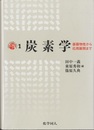 炭素学 基礎物性から応用展開まで 