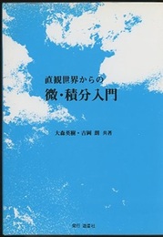 直観世界からの微・積分入門  