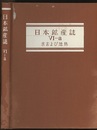 日本鉱産誌　B Ⅵ-a　水および地熱　（地熱および温泉・鉱泉）  